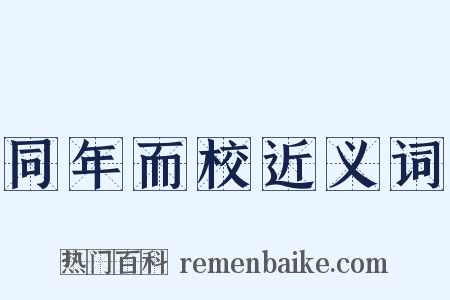 同年而校近义词是什么意思的图片